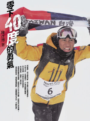 cover image of 零下40度的勇氣